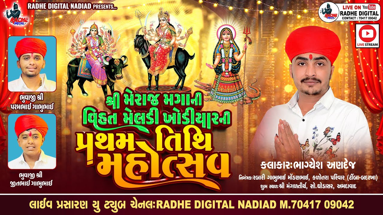 LIVE GHODASAR : શ્રી મેરાજ મગાની વિહતમેલડી ખોડિયારની પ્રથમ તિથિ મહોત્સવ Bhagyesh Andej