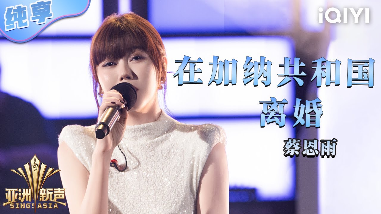 【纯享】蔡恩雨《在加纳共和国离婚》破碎感清澈女声让人频频落泪💕 | 亚洲新声 | Sing!Asia | iQIYI奇艺音悦台