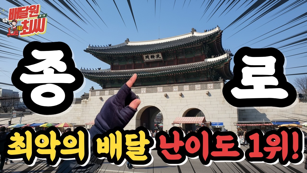 전국 최악의 배달 난이도! 