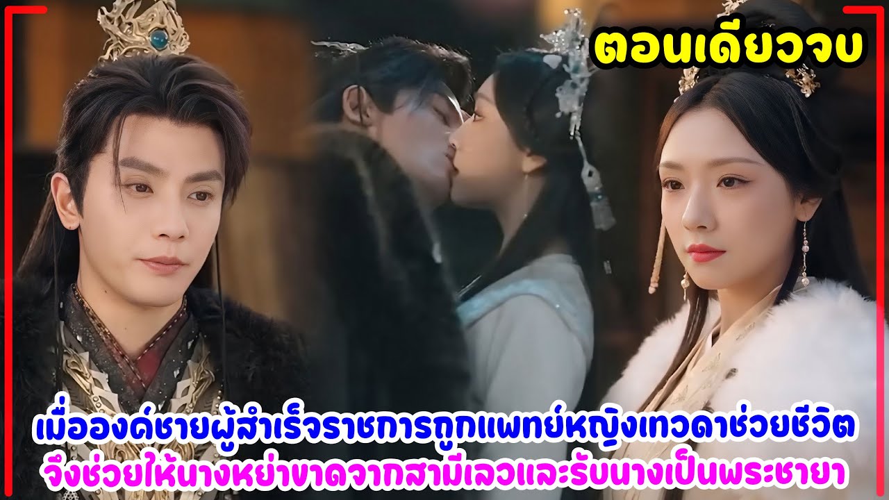 องค์ชายผู้สำเร็จราชการถูกแพทย์หญิงเทวดาช่วยชีวิต จึงช่วยให้นางหย่าขาดจากสามีเลวและรับนางเป็นพระชายา