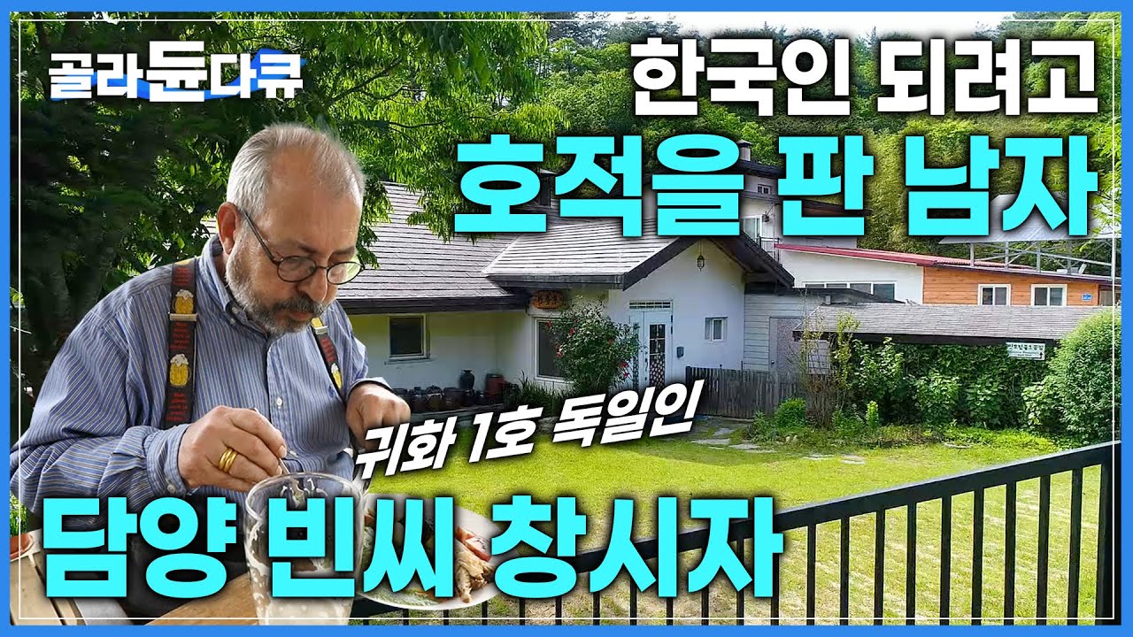 호적파고 이제는 K-어르신🇰🇷 독일에서 태어난 담양 빈씨 1대 한국인, 빈도림씨의 담양 숲속생활 | 귀화 1호 독일인 | #골라듄다큐