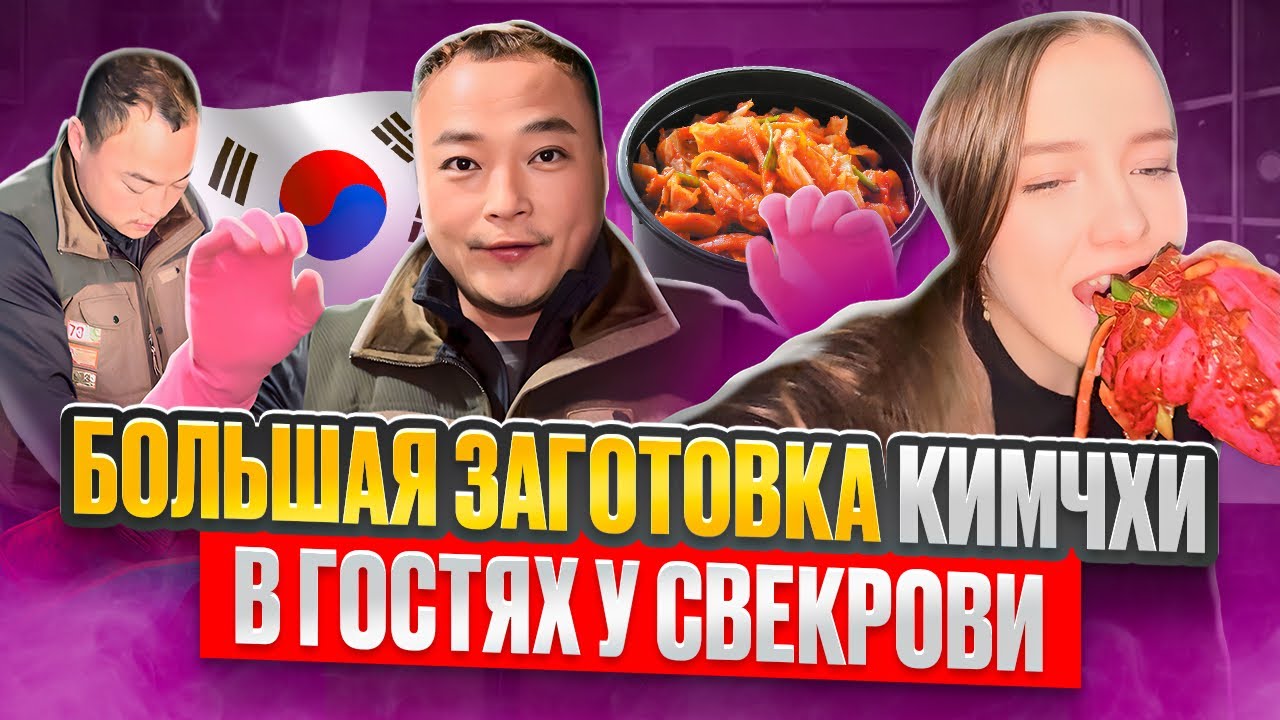 Семейные традиции/Большая заготовка кимчи с корейской свекровью/KOREA VLOG