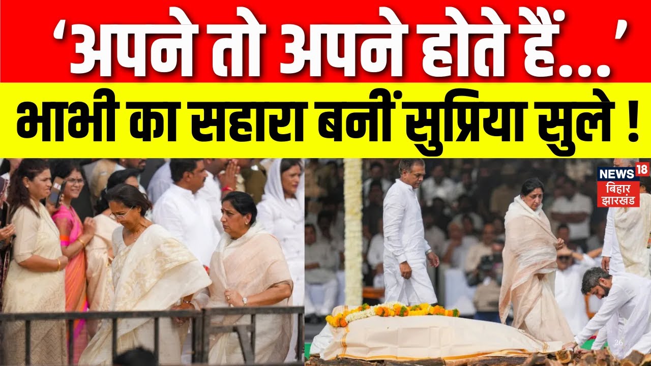 Ajit Pawar Last Rites : भाभी सुनेत्रा का सहारा बनीं सुप्रिया सुले | Supriya Sule | Sunetra Pawar