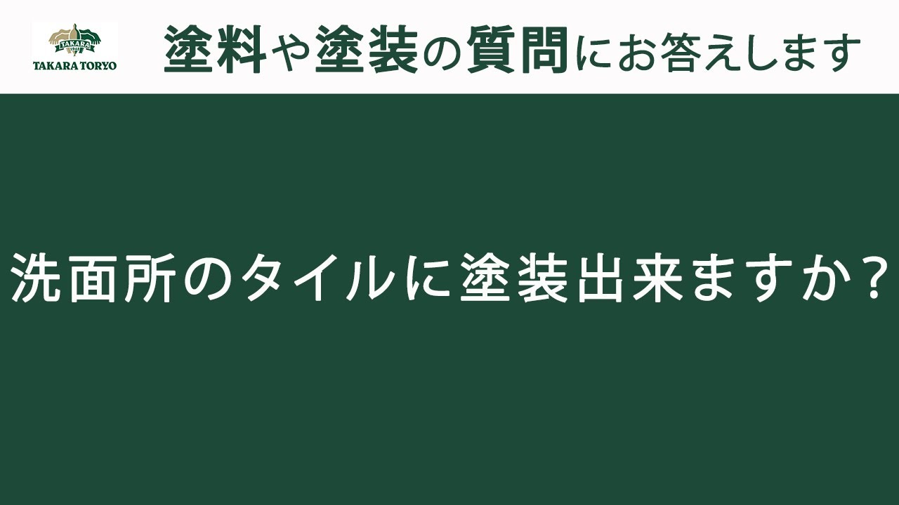 【タカラ塗料公式】洗面所のタイルに塗装できますか？
