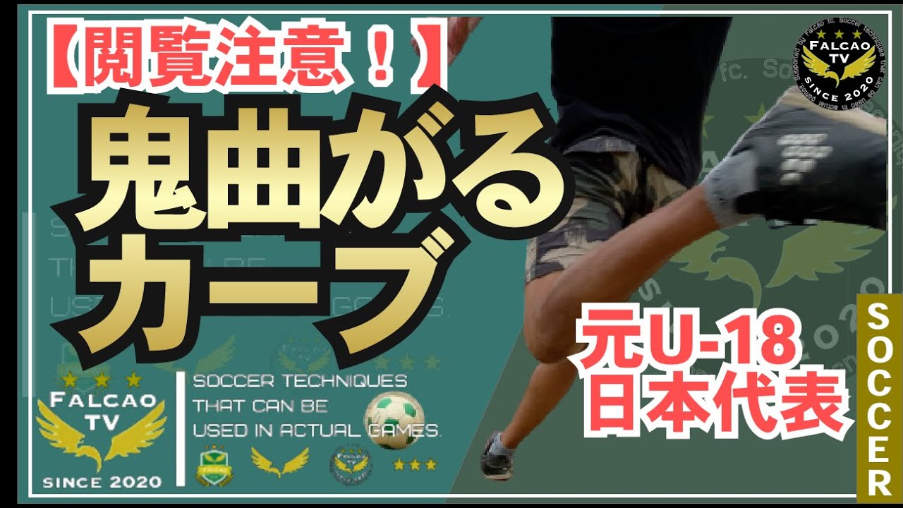 【サッカー】カーブの蹴り方！絶対に曲げる方法とは？［元日本代表］