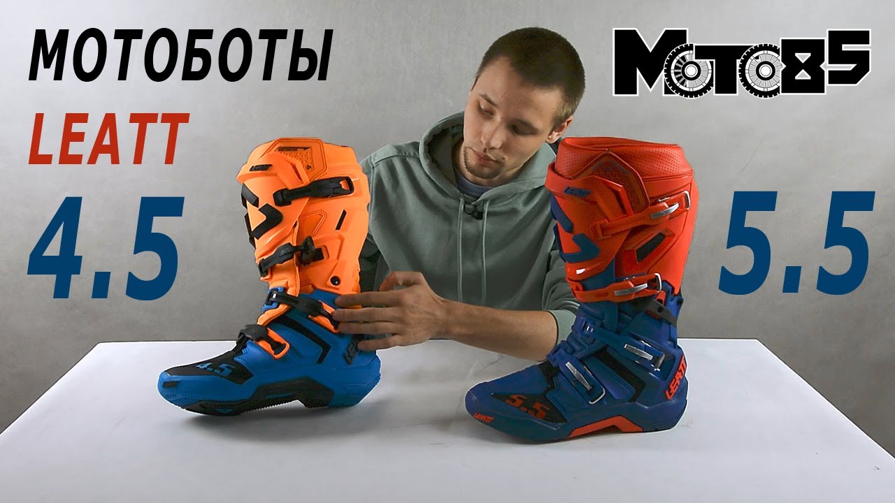 Мотоботы Leatt 4.5. Отличия от Leatt 5.5 Flexlock.