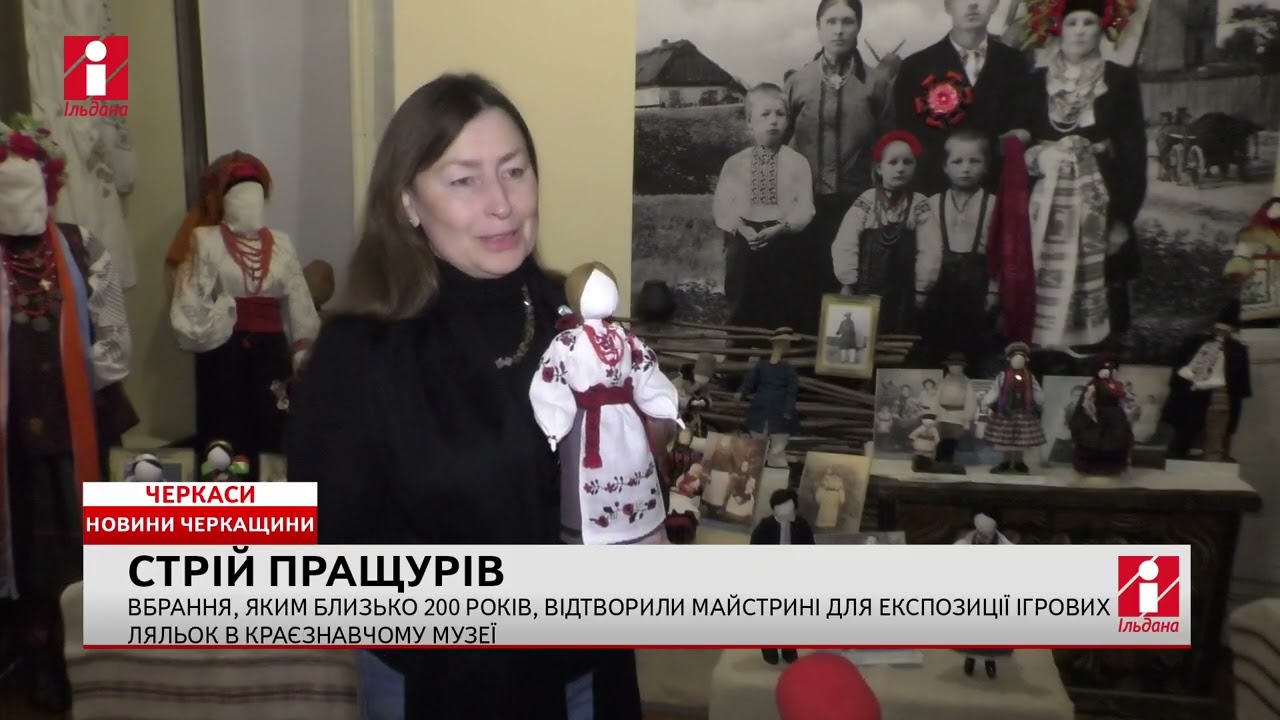 Вбрання, яким близько 200 років, відтворили черкаські майстрині для ігрових ляльок