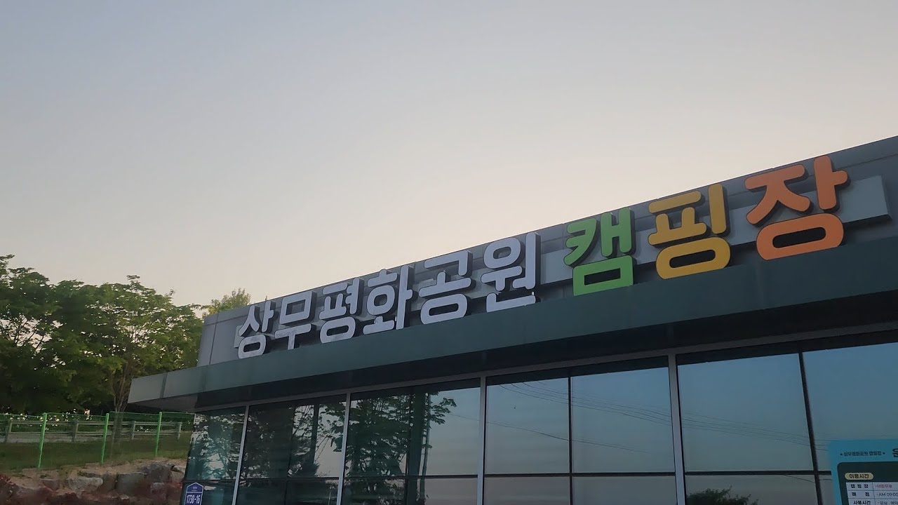 장성 상무 평화 공원 캠핑장 사이트 테크 알아보기. 새롭게 개장한 오토캠핑장 . 전남 캠핑장 추천. 장성 추천 캠핑장