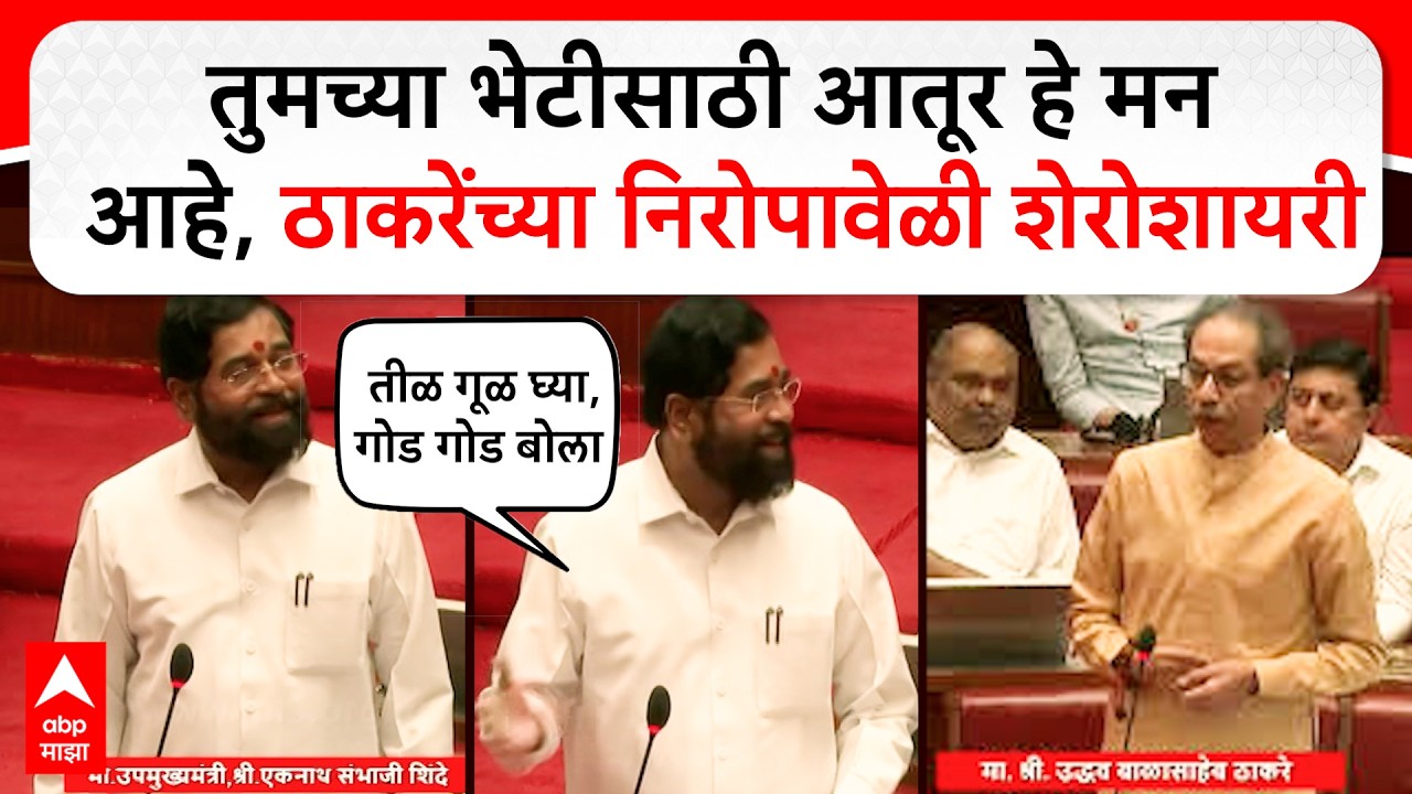 Eknath Shinde VidhanParishad Speech: I am ready for your visit, Sheroshayari during Thackeray's farewell