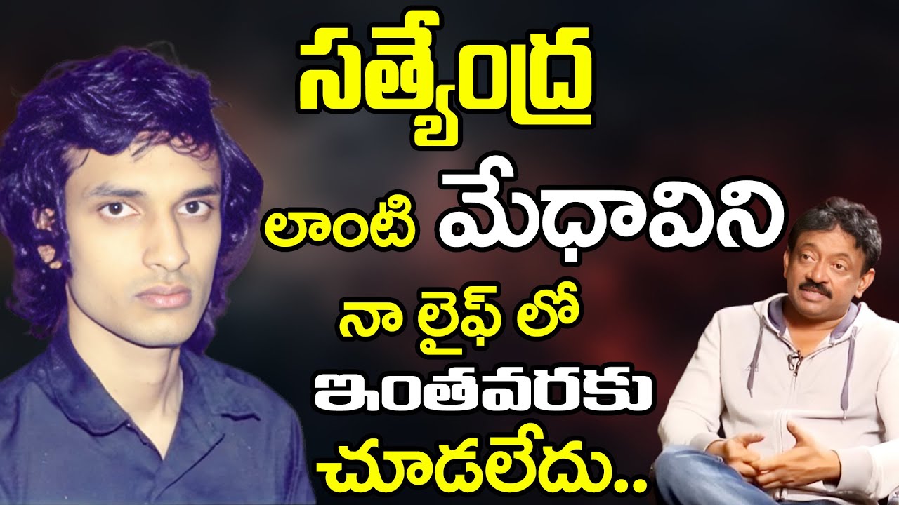 నా లైఫ్ లో అంత మేధావిని ఇంతవరకు చూడలేదు.. | RGV About His Best Friend Satyendra | Ramuism | RGV