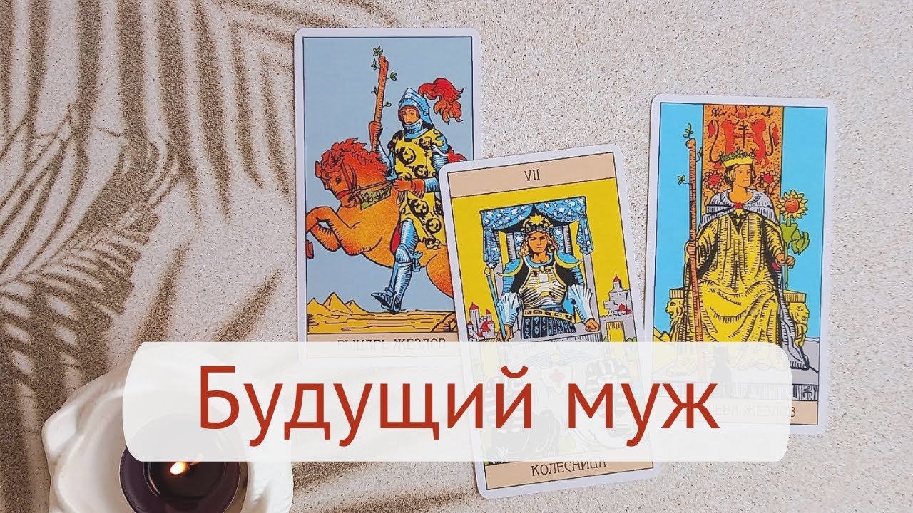 Будущий муж! Кто вам уготован судьбой?! Таро расклад