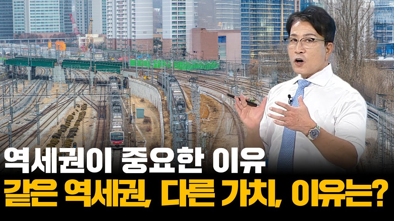 역세권이라고 다 같은 역세권이 아니다!ㅣ부동산&