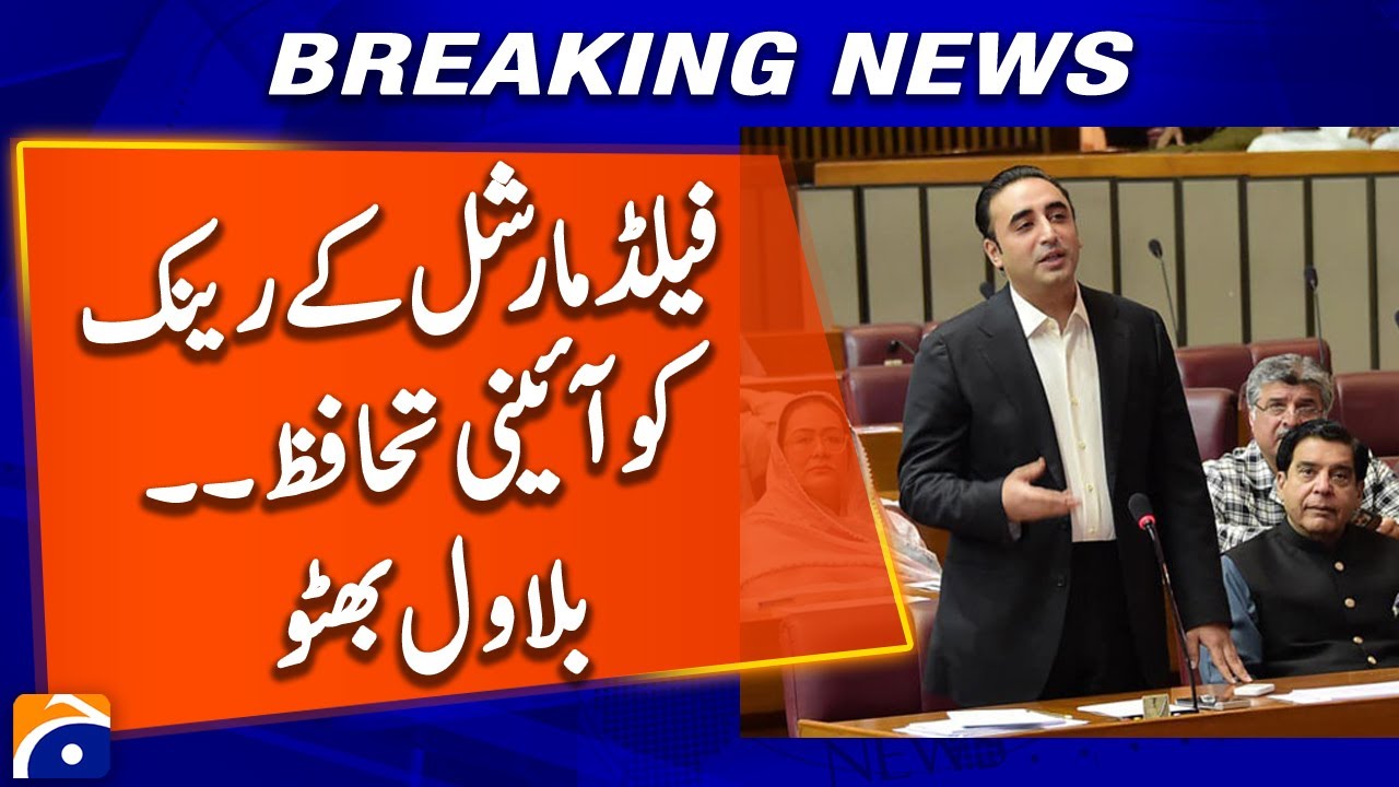 Constitutional Protection Of The Rank Of Field Marshal in Pakistan: Bilawal Bhutto | Geo News