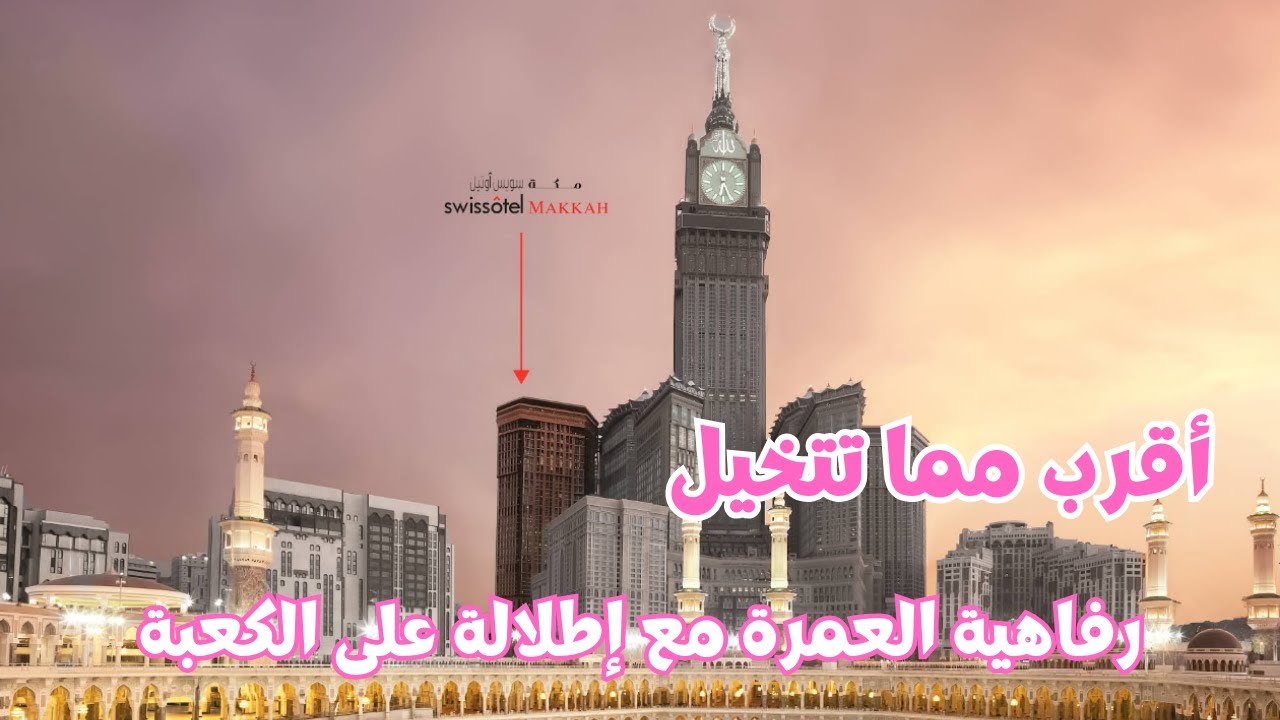 بين يدي الحرم: رحلة روحية في فندق سويس أوتل مكة