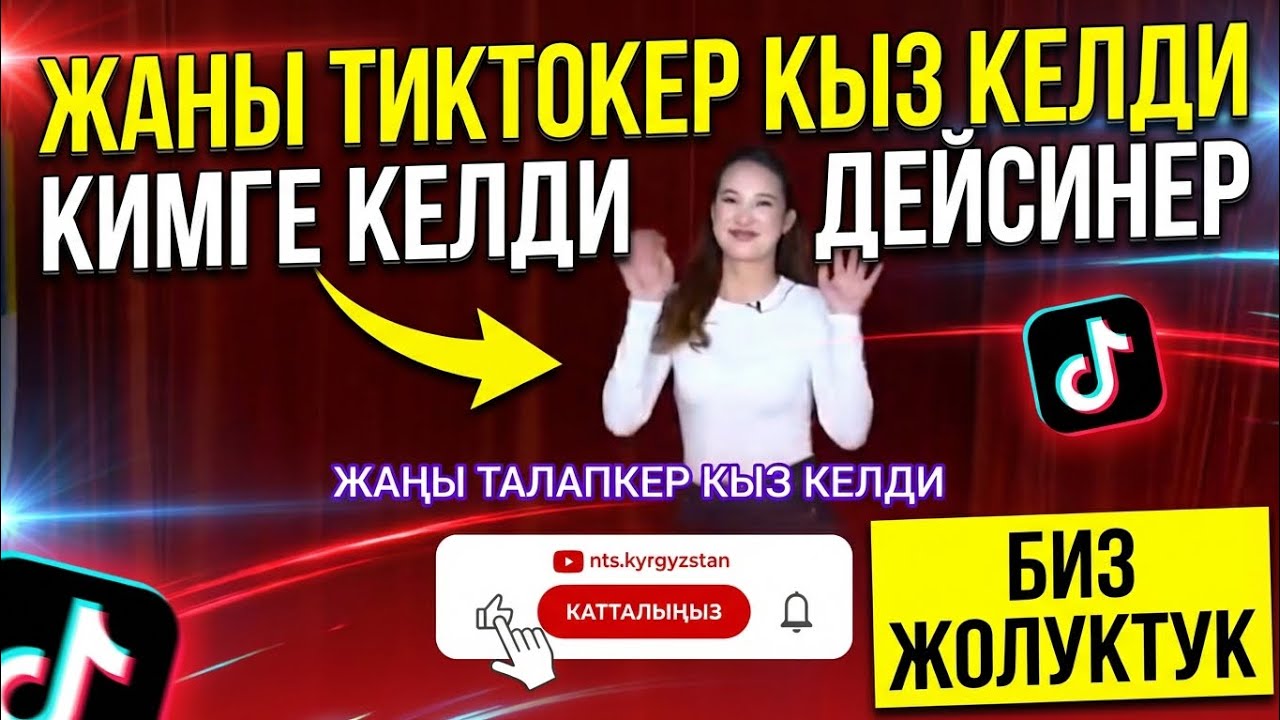 Жаны тиктокер кыз келди кимге келди дейсинер