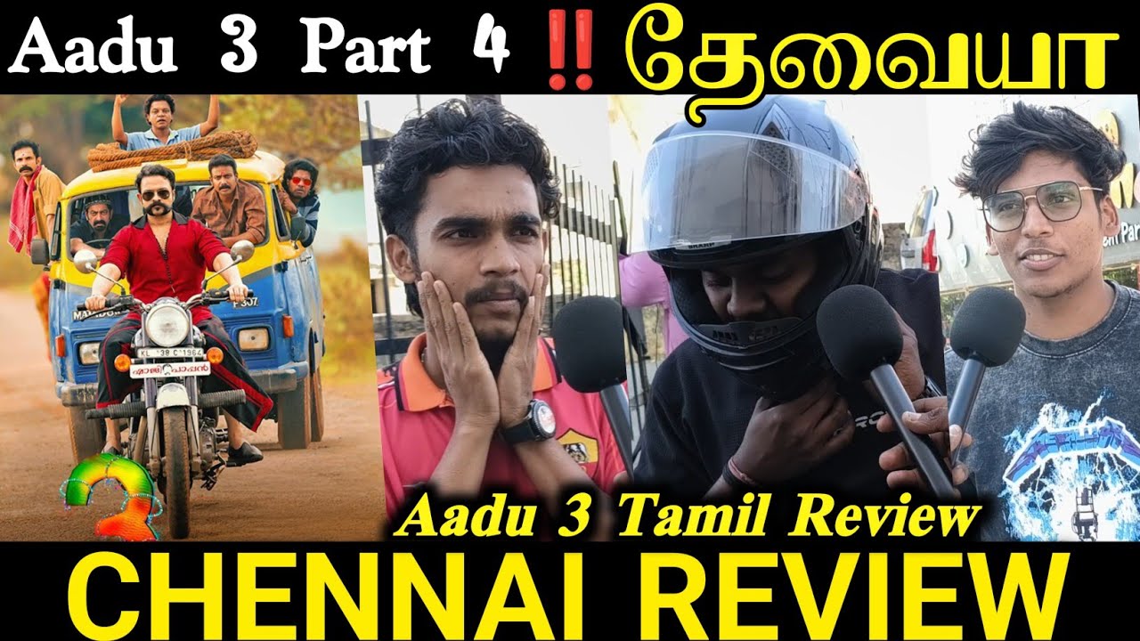 Обзор Ааду 3 | Обзор Aadu 3 на тамильском языке | Рецензия на фильм &laquo;Ааду 3&raquo; | Общественное обозр...
