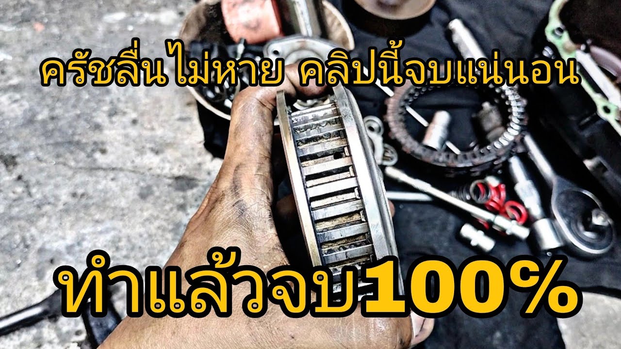 ครัชลื่น เปลี่ยนแผ่นครัชแล้วไม่หาย คลิปนี้มีคำตอบ