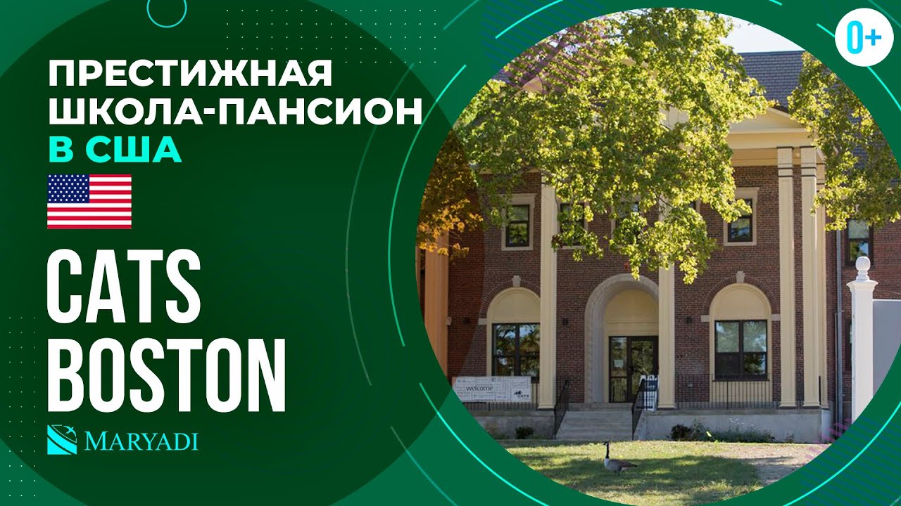 Престижная школа-пансион в Америке CATS Boston / Школа с американской системой образования