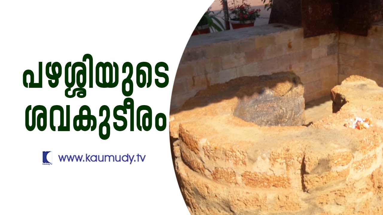 Tomb of Veera Pazhassi | Kaumudy TV