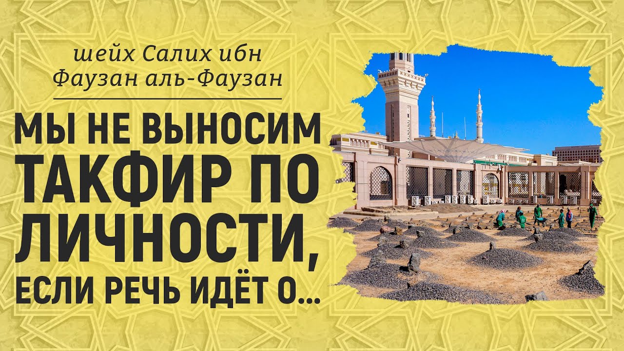 Личностный такфир | Шейх Салих аль-Фаузан