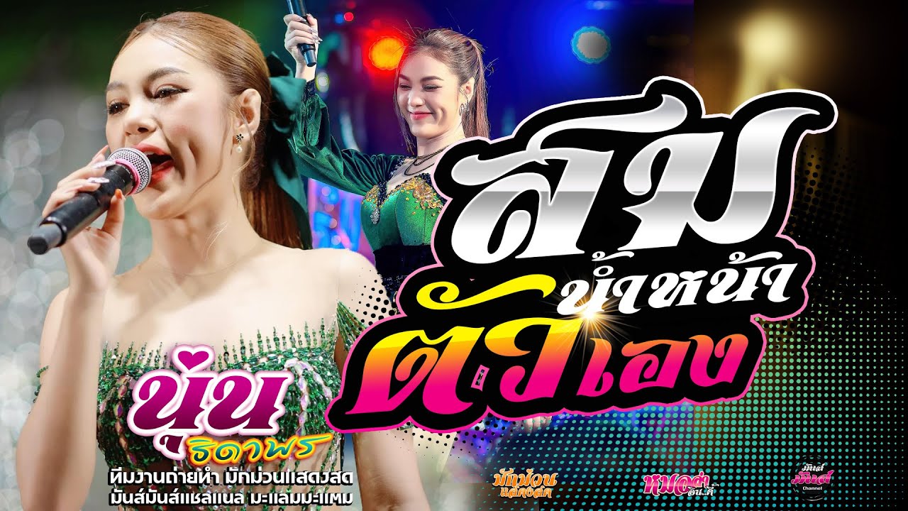 เพลงฮิต📌  สมน้ำหน้าตัวเอง+เปลี่ยนความตั้งใจของน้องได้บ่+ นุ่น ธิดาพร#มาแรง เด้าฟ้าปิ้นโชว์