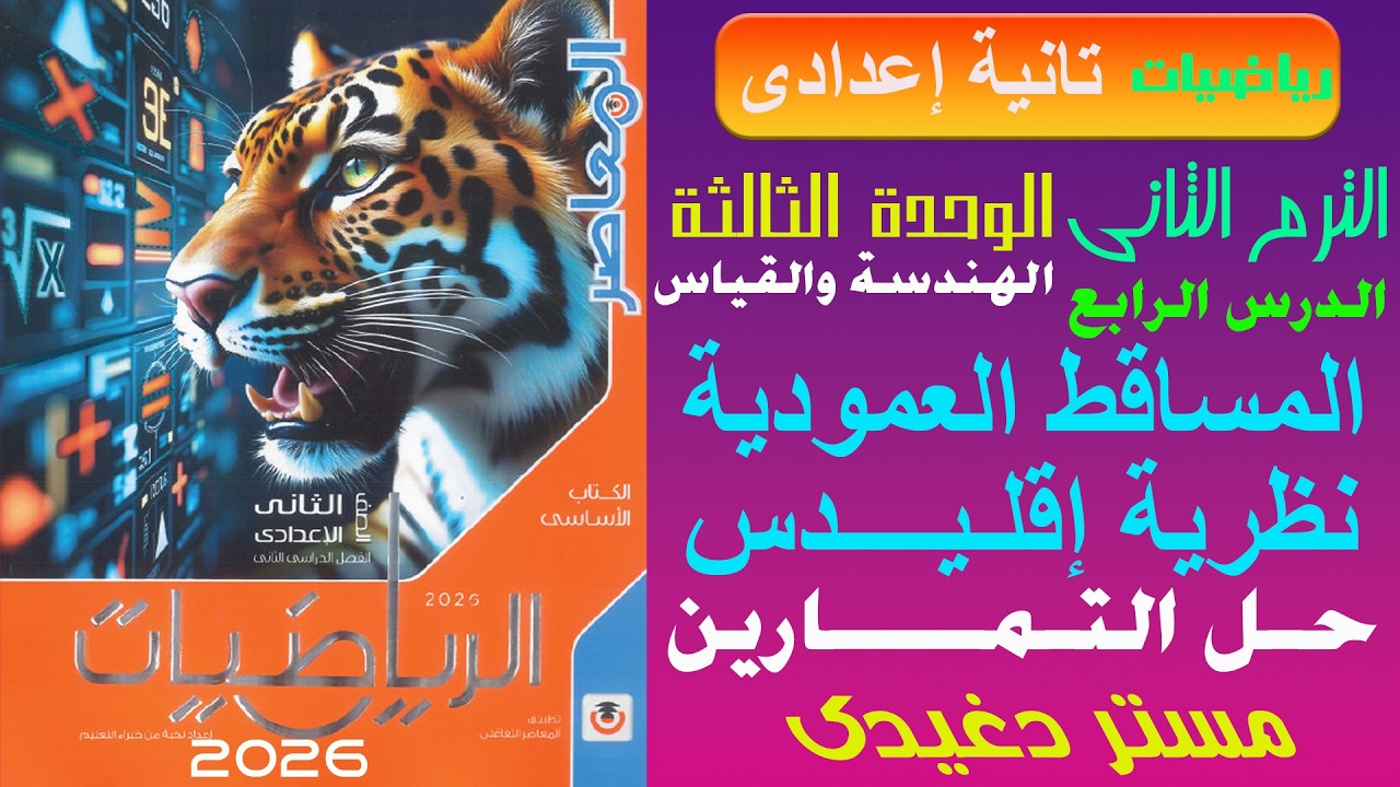 حل التمارين❤️‍🔥المساقط العمودية ونظرية اقليدس❤️‍🔥تانية اعدادى❤️‍🔥الهندسة 💥ترم ثان💥كتاب المعاصر 💥💣