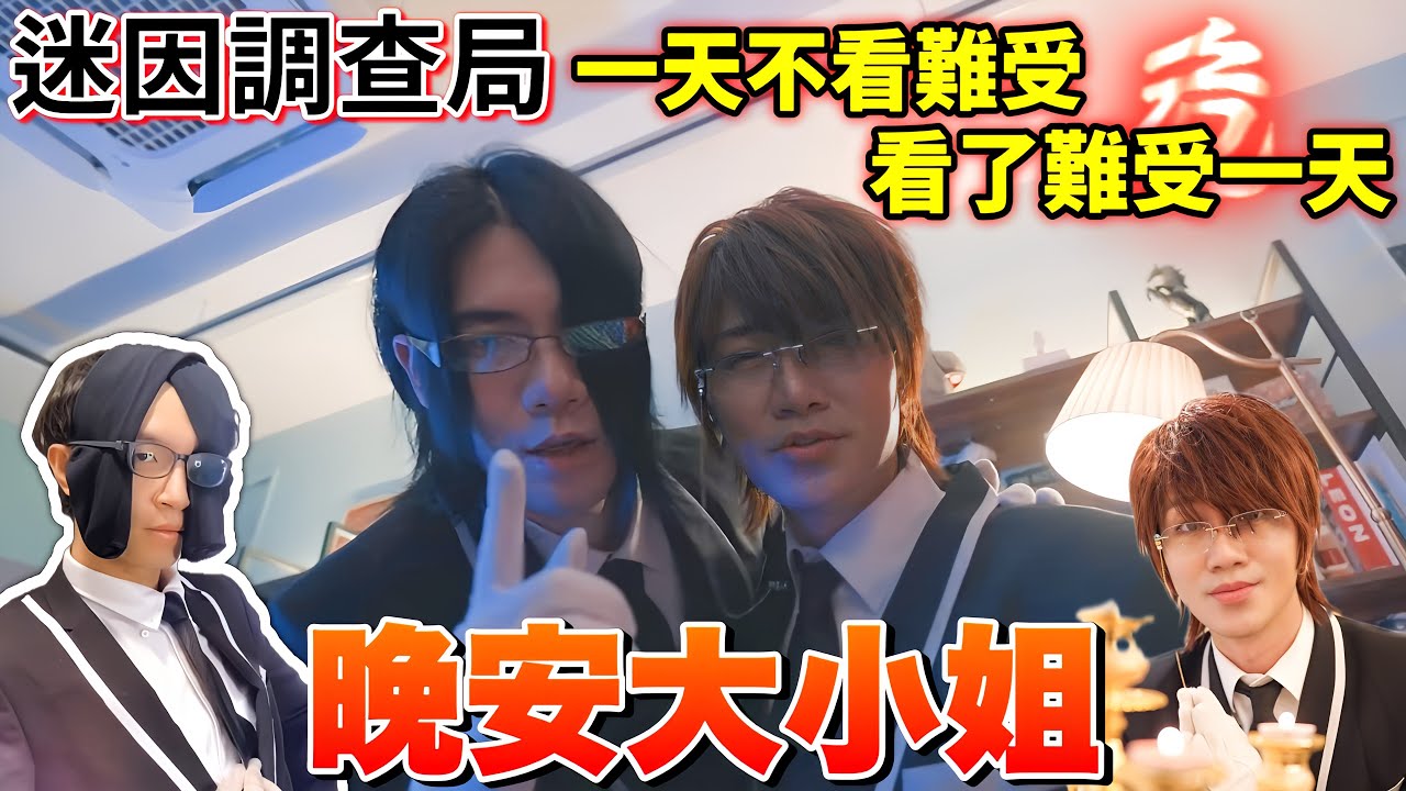 【迷因調查局】晚安大小姐!全台爆紅的超煩迷因神曲,「呀咧呀咧」的背後其實有著一個感人的故事設定/迷因介紹/晚安大小姐迷因/ASMRZ