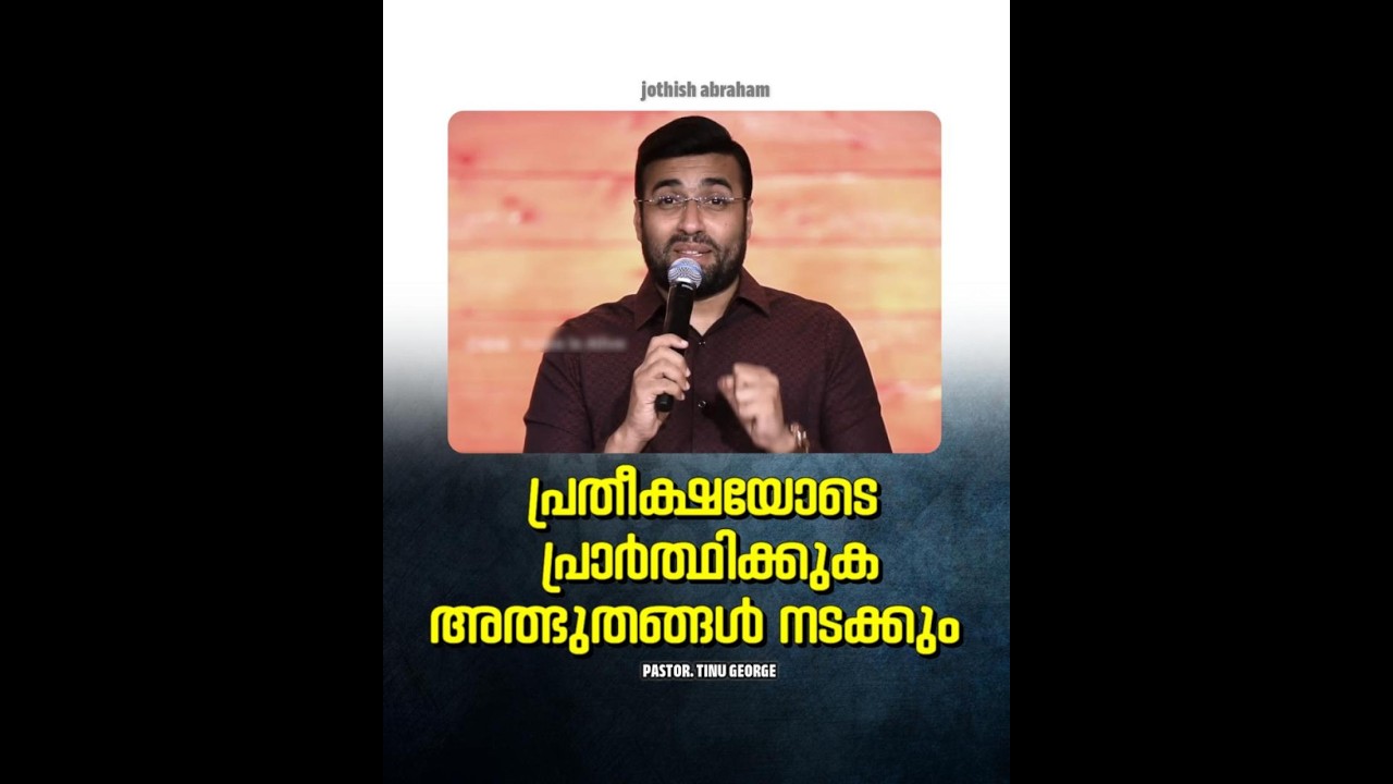 PASTOR.TINU GEORGE I MALAYALAM CHRISTIAN MESSAGE |   പ്രതീക്ഷയോടെ പ്രാർത്ഥിക്കുക അത്ഭുതങ്ങൾ നടക്കും