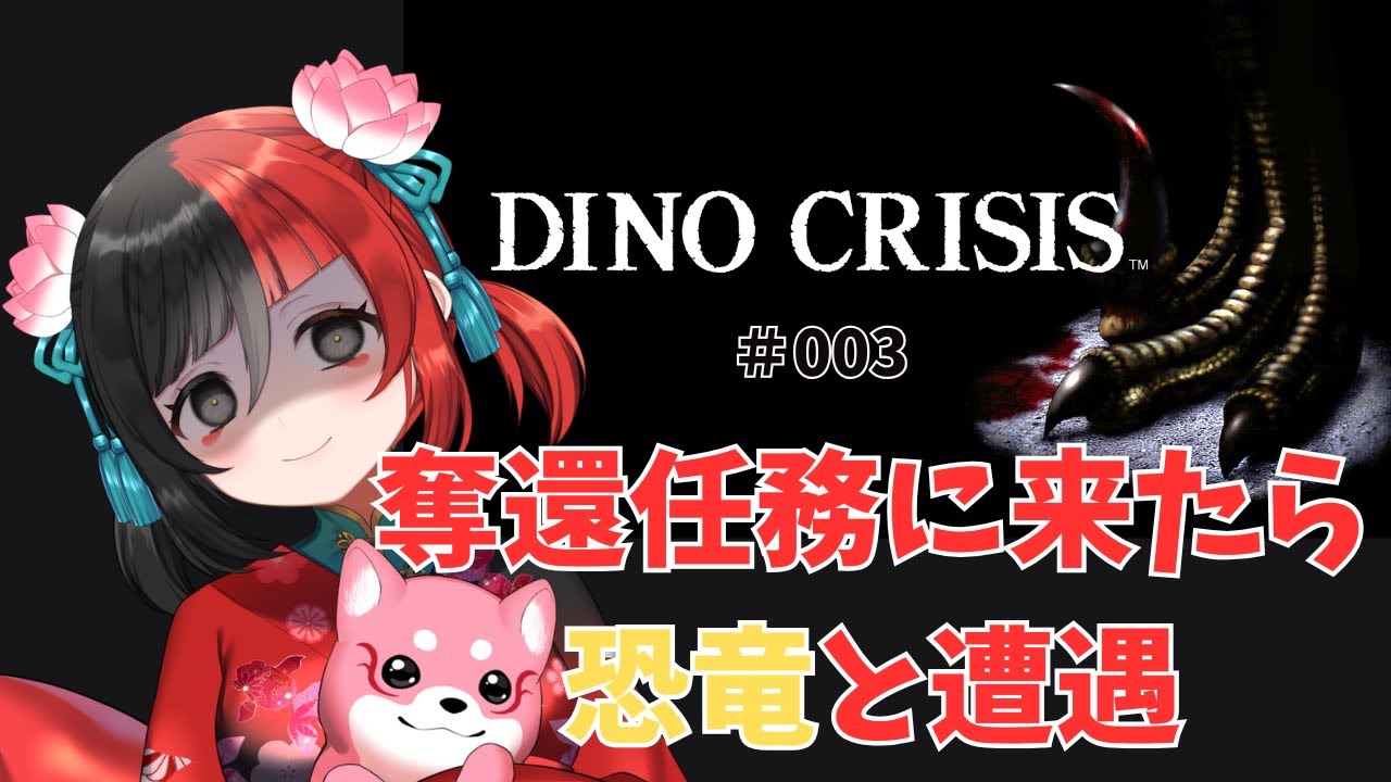 【DINO CRISIS】  消えた博士の奪還に来たら恐竜と遭遇　その3　【来幸える/眠れるホラゲ専門Vtuber】