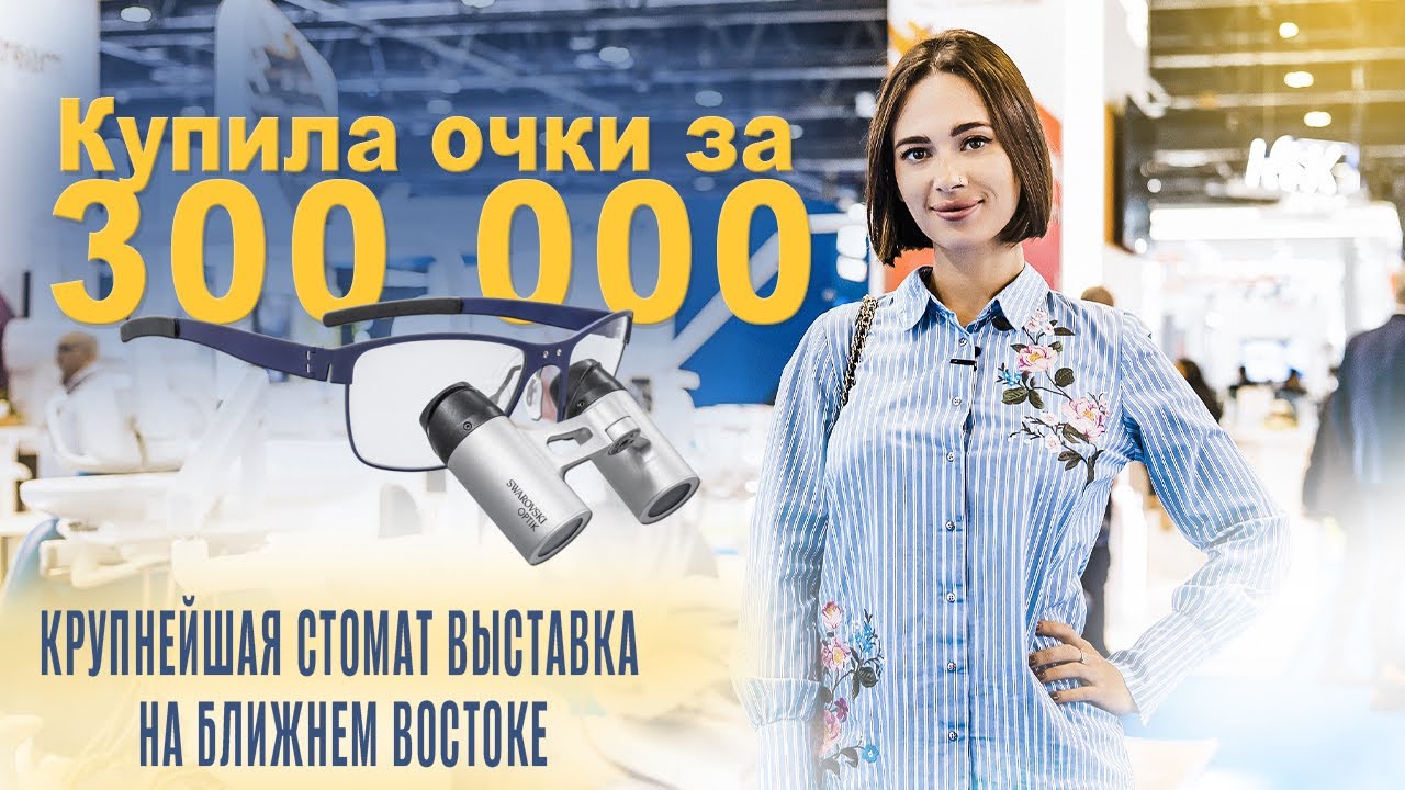 Стоматологическая выставка в Дубае / Swarovski optics / AEECD