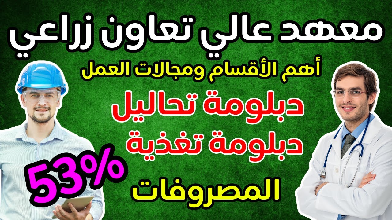 المعهد العالي للتعاون الزراعي أسيوط وشبرا الخيمة🔥من 53% الفرصة الثانية للمجال الطبي والهندسي👌🏻