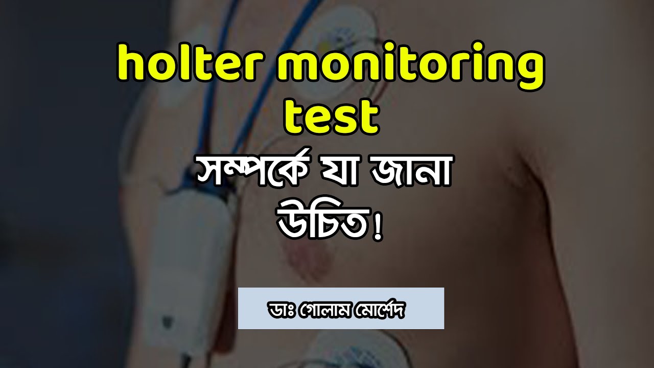 হল্টার টেস্ট কি, কেন করা হয়?  Dr Golam Morshed FCPS (Cardiology), MRCP (UK). Heart Specialist