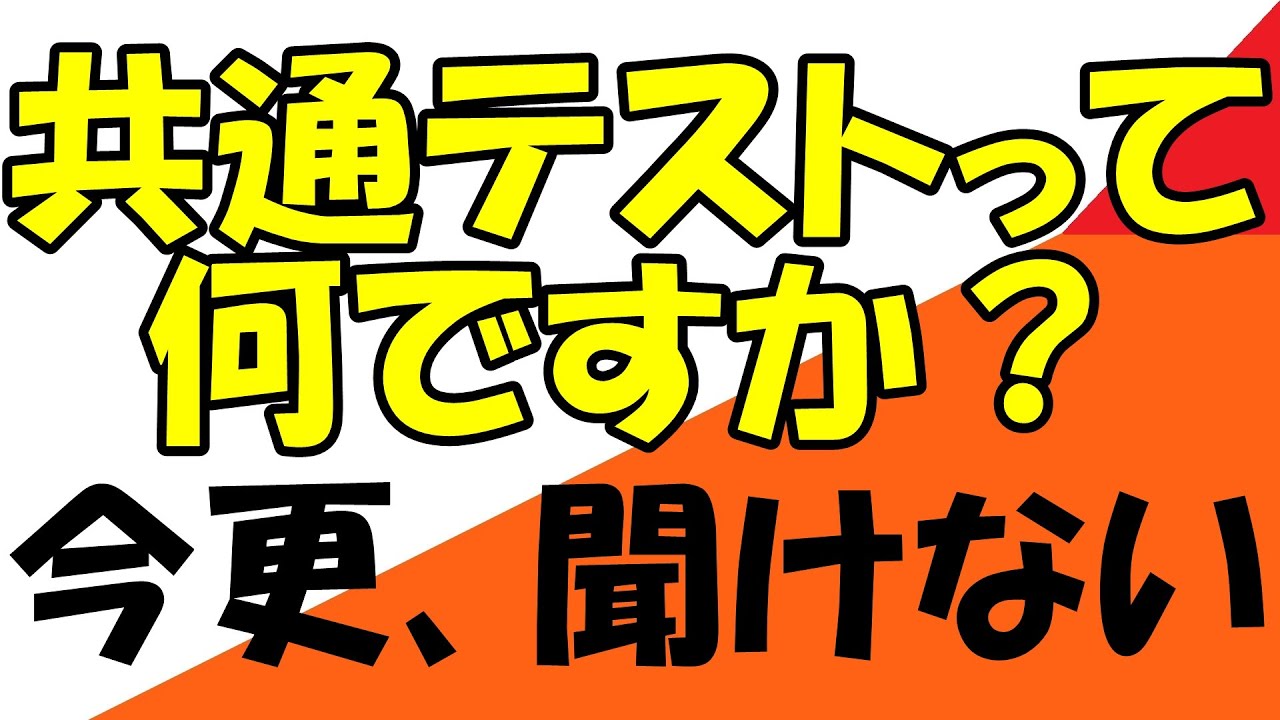 共通テストとは　今さら聞けない共通テストの説明です（説明欄必須）第５回共通テストからは科目が変わりますのでこちらの内容は第４回共通テストまでの説明になります。