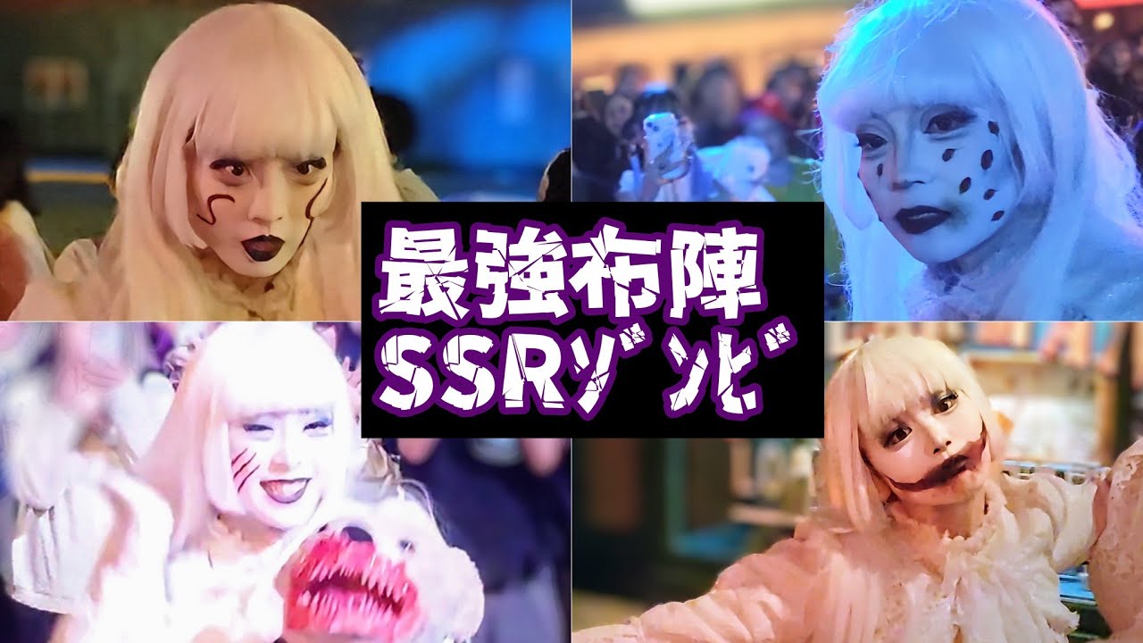 【最強布陣】【SSRキャスト】【はなちゃん】【唱ダンス】【白ゴシックゾンビ】【アイドルゾンビ】【ハロウィンホラーナイト2024】【USJ】