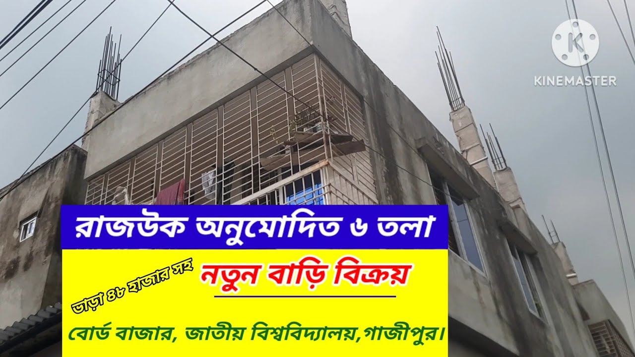 ৬ তলা ফাউন্ডেশন করা বাড়ি বিক্রয়।। বোর্ড বাজার।। গাজীপুর#Asset Seller#House sale Dhaka Gazipur #viral