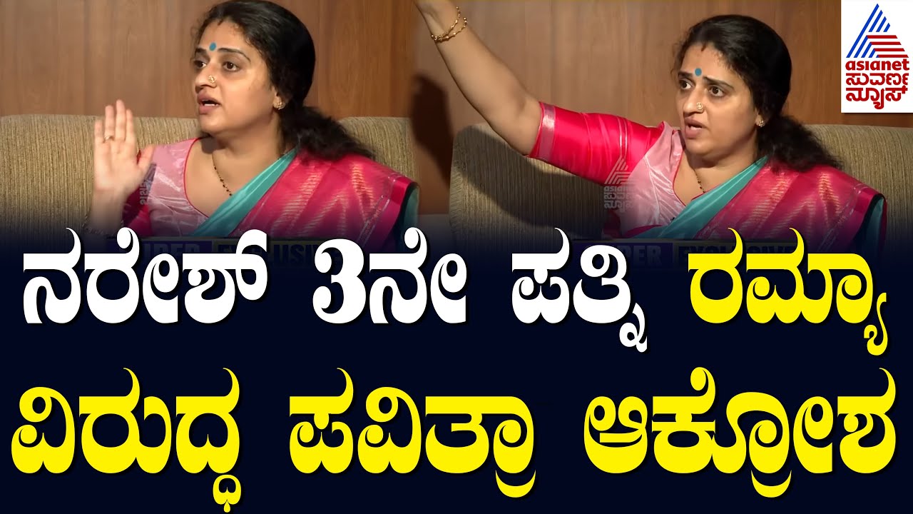 ನರೇಶ್ ಆಸ್ತಿಗೋಸ್ಕರ ನೀವ್ ಹೀಗ್ ಮಾಡ್ತಿದೀರಾ ? | Pavitra Lokesh | Naresh | Sandalwood News | Suvarna News