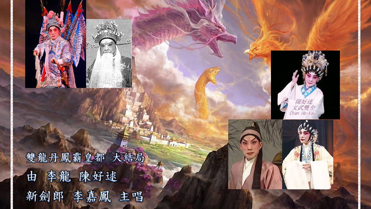 雙龍丹鳳霸皇都 大結局 李龍 陳好逑 新劍郎 李嘉鳳 主唱