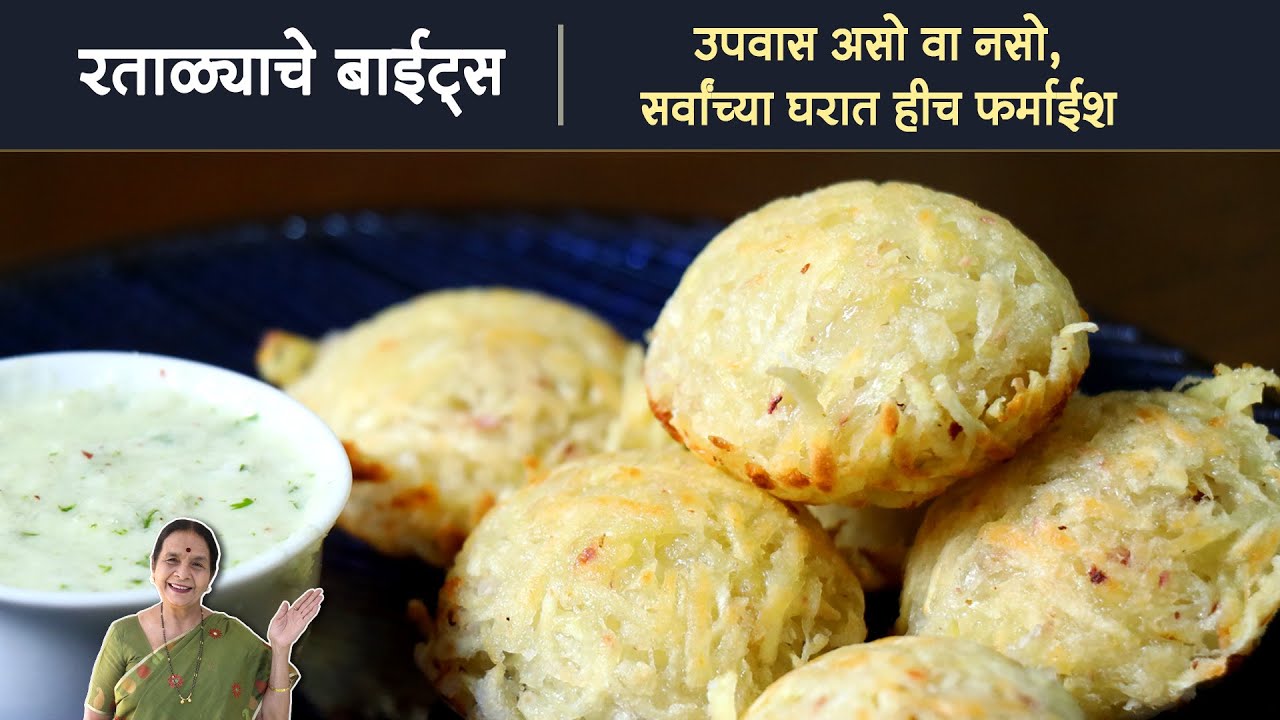 रताळ्याचे बाईट्स | Sweet Potato Bites | Healthy Breakfast Recipes In Marathi