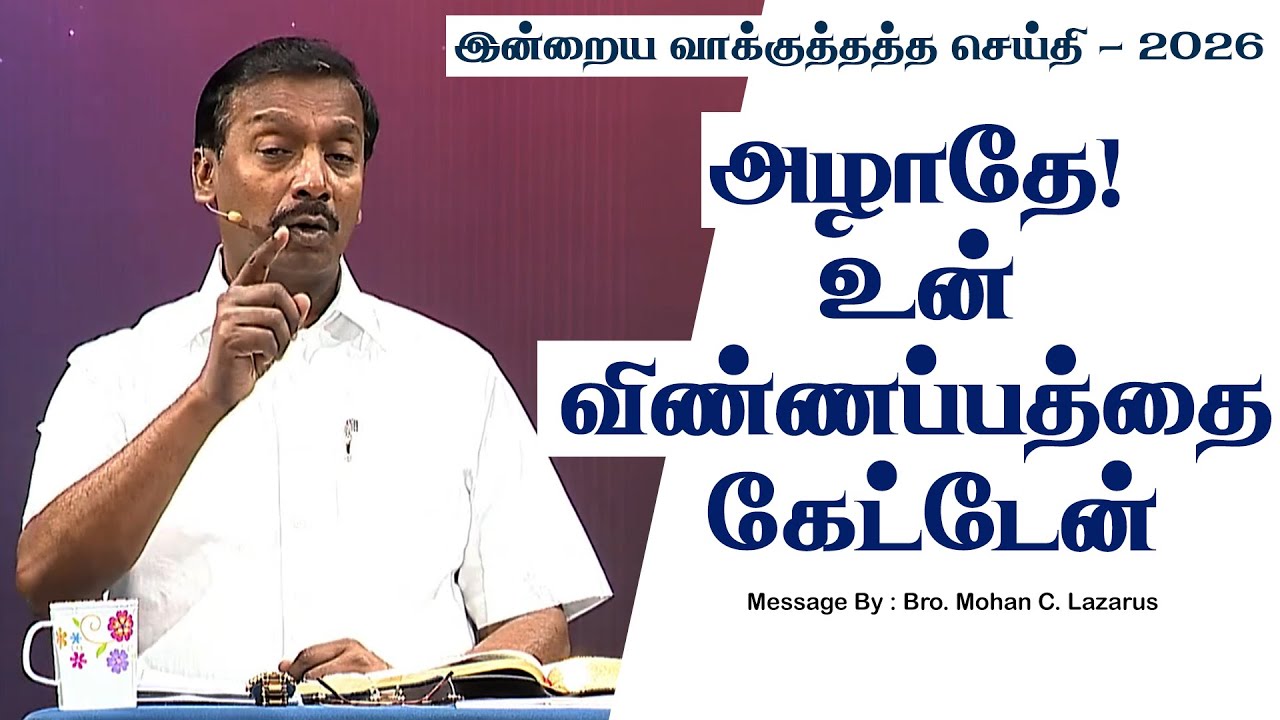 இன்றைய வாக்குத்தத்த செய்தி - 2026 || சகோ. மோகன் சி. லாசரஸ்