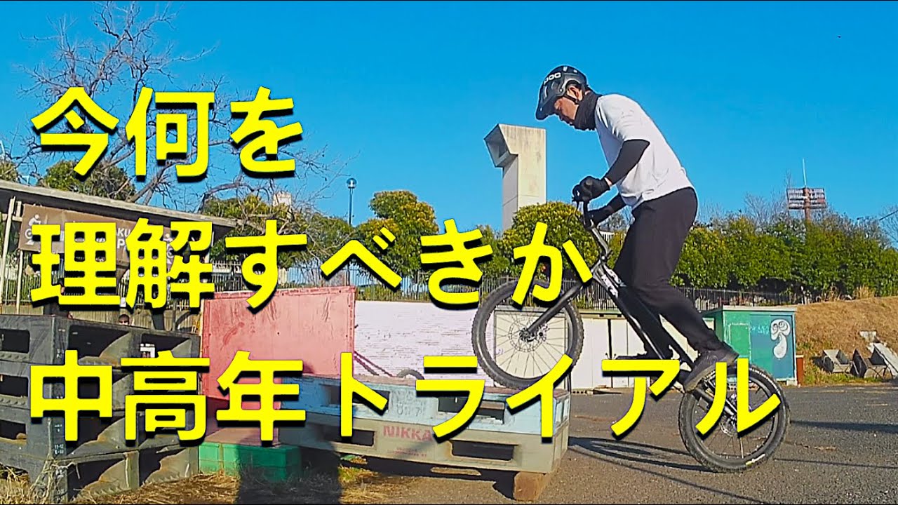 道楽の道　高い目標のために今何を理解し練習すべきか？　バランス　姿勢　重量配分　踏み方　中高年トライアル