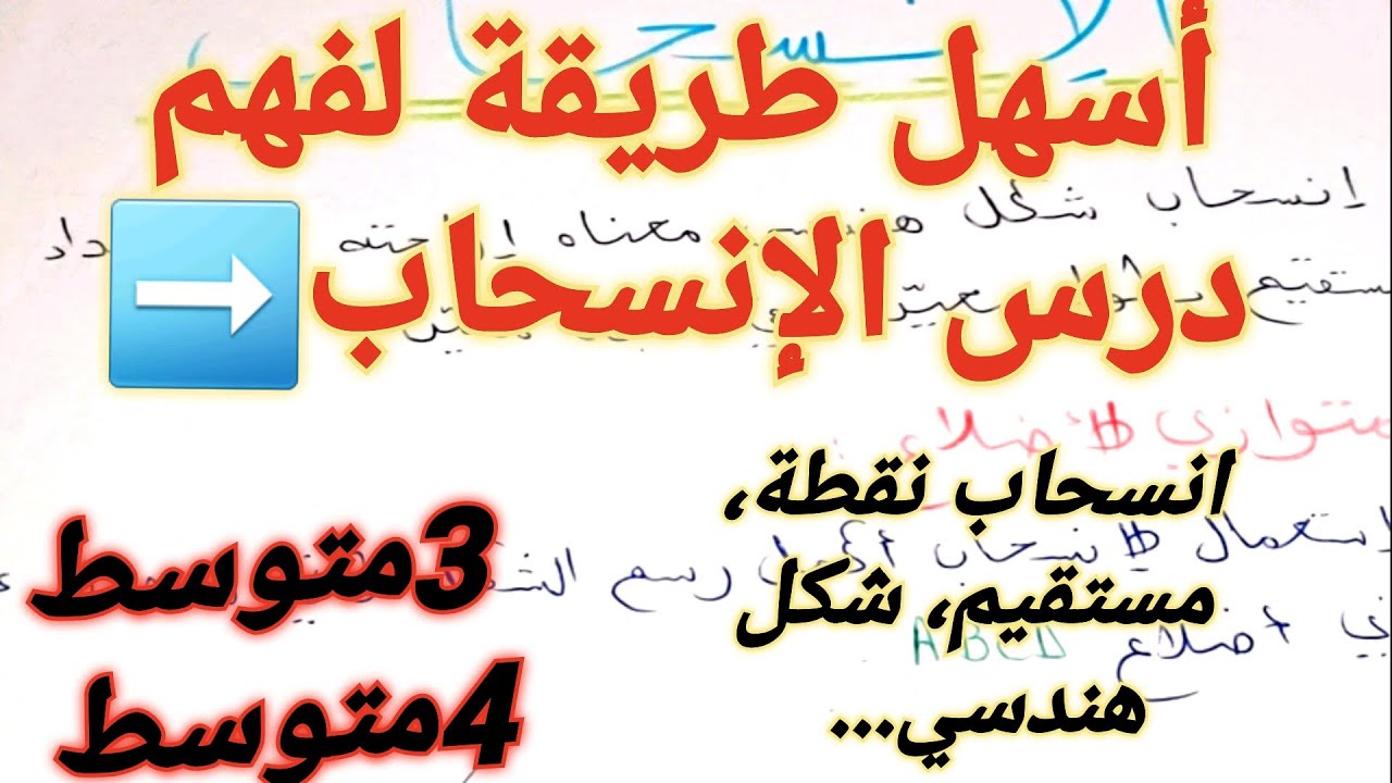 درس الإنسحاب في الهندسة كما لم يكن سهلا من قبل🎉ابسط طريقة لتأخذ العلامة الكاملة في تمرين الهندسة