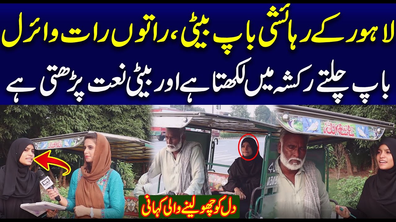 Baap Aur Beti Ki Motivational Story Baap Rikshay Pr Naat Likhta Hai Aur Beti Naat Perhti Hai