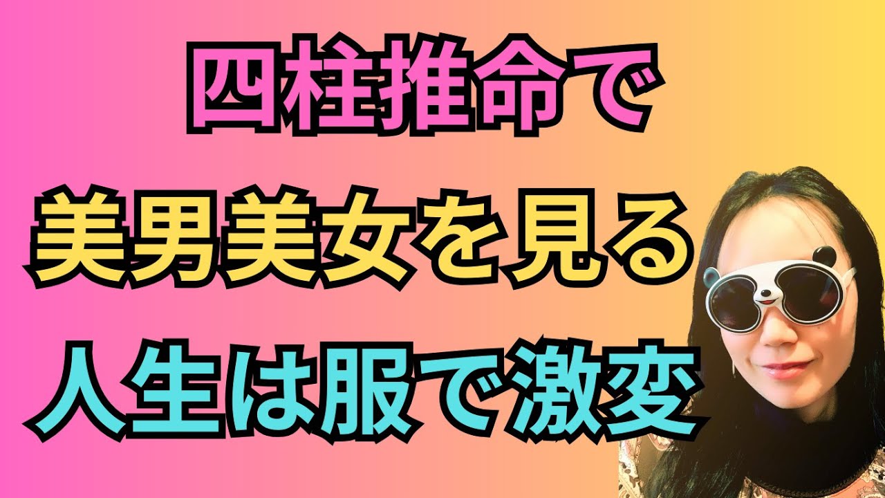 四柱推命で美女イケメンを見る！外見で人生を一発逆転する服装の選び方#20