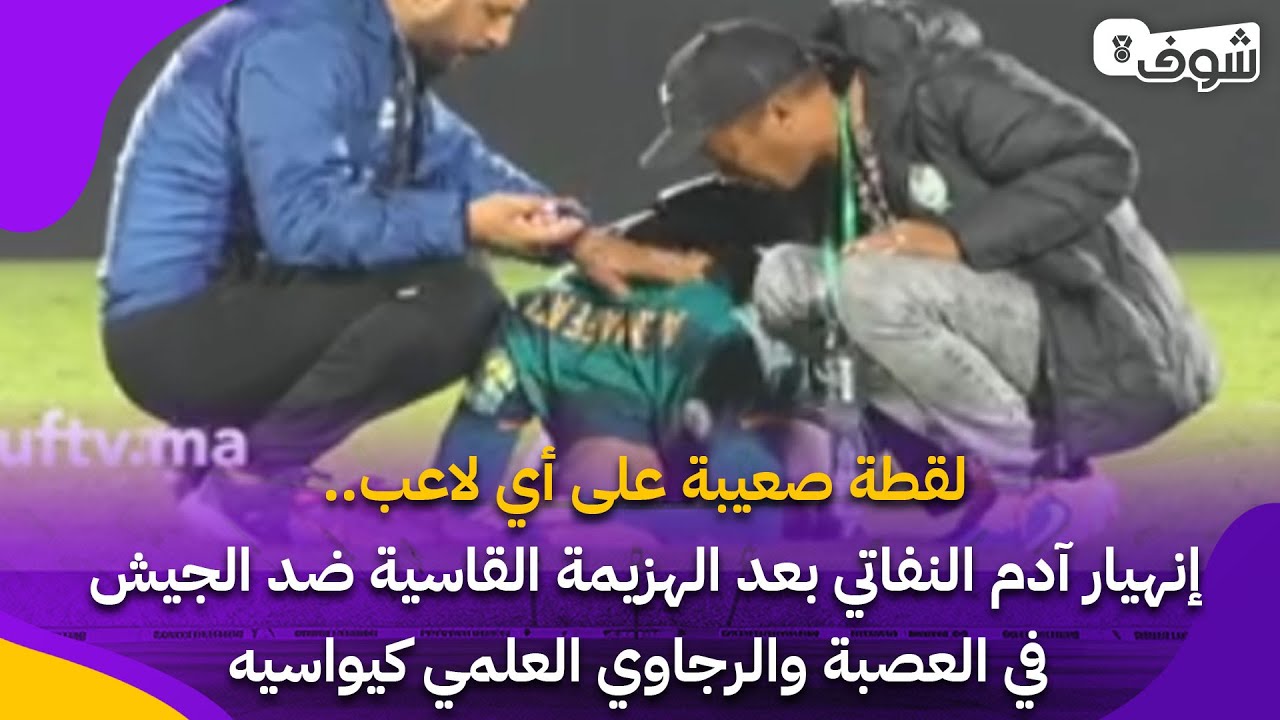 لقطة صعيبة .. إنهيار آدم النفاتي بعد الهزيمة القاسية ضد الجيش في العصبة والرجاوي العلمي كيواسيه