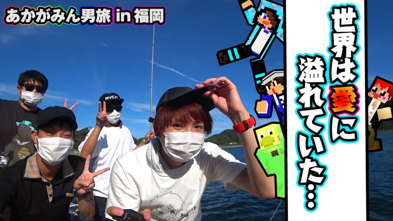 【あかがみん男旅】釣り中にまさかのアイクさんファミリー登場!?ｗ#4【赤髪のとも】