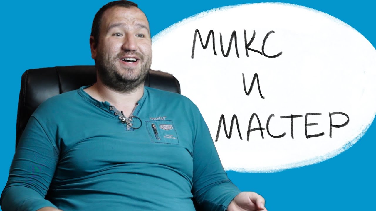 Миксиране и Мастериране || Blu Fox Studio