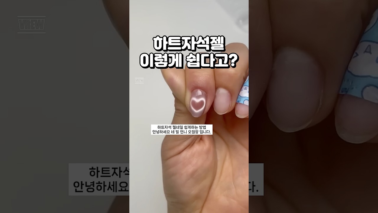 하트 자석젤, 이렇게 쉬웠어?! 알리템 꿀팁 공개! 💖 #셀프네일 #nails #heartnails #selfnails
