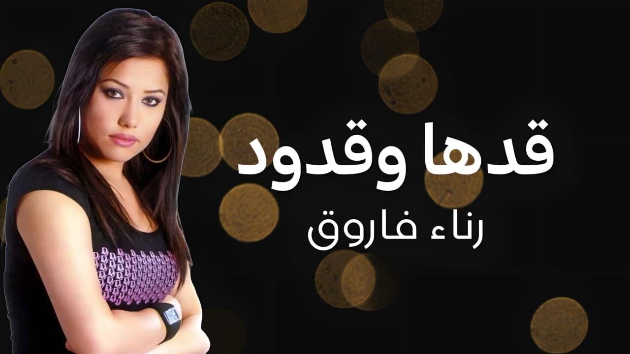 رناء فاروق - قدها وقدود (حصريا الربشة فقط)00971507814748