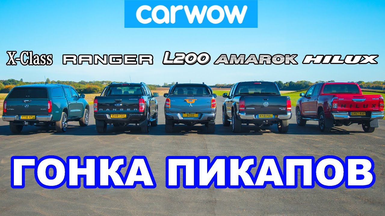 Mercedes X-Class против VW Amarok против Hilux против Ranger против L200  - ГОНКА