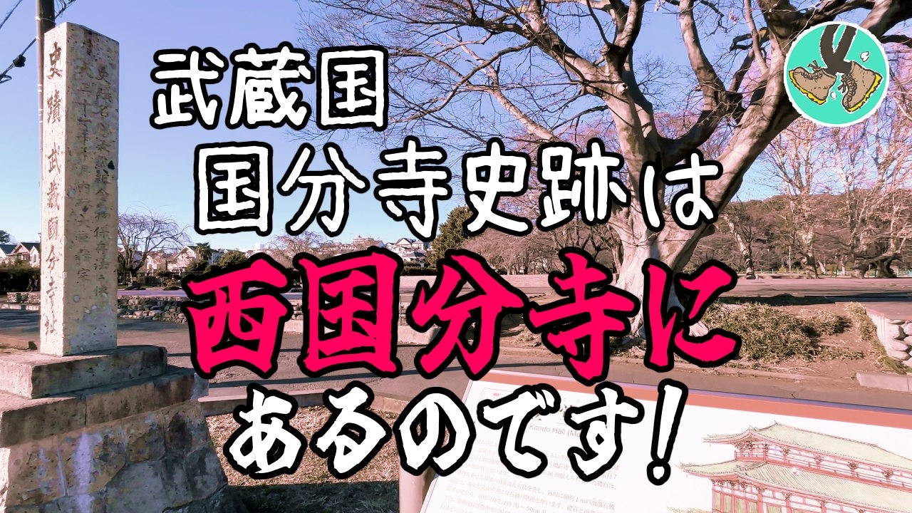 The historic site is in West Kokubunji ! 史跡は【西】国分寺にあり！なのだ！